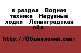  в раздел : Водная техника » Надувные лодки . Ленинградская обл.